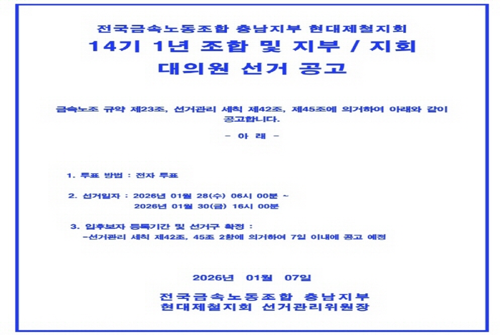 [크기변환][크기변환][크기변환][크기변환][크기변환][크기변환][크기변환][크기변환]14기 대의원 선거 공고_1.jpg