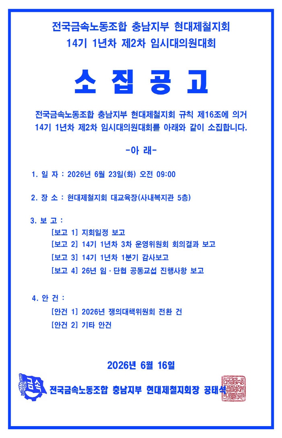 [크기변환]14기 1년차 제 2차 임시대의원대회 공고001.jpg